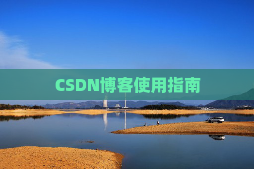 CSDN博客使用指南