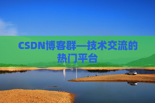 CSDN博客群—技术交流的热门平台